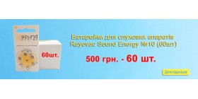 Батарейки для слуховых аппаратов Rayovac Sound Energy 10 (60шт)