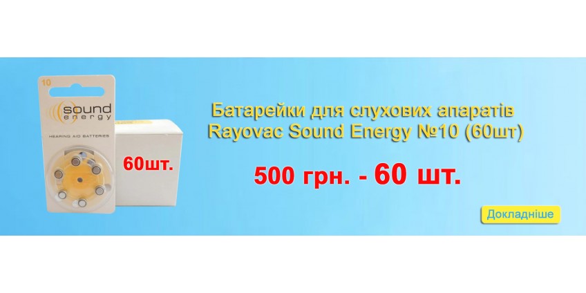 Батарейки для слухових апаратів Rayovac Sound Energy 10 (60шт)